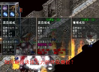 如何解锁诛仙之力的终极奥秘? 如何解锁诛仙之力的终极奥秘?