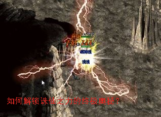 如何解锁诛仙之力的终极奥秘? 如何解锁诛仙之力的终极奥秘?