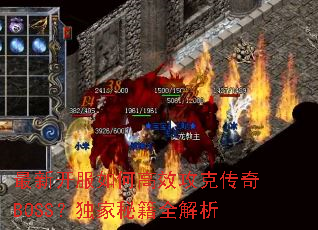 最新开服如何高效攻克传奇BOSS?独家秘籍全解析 最新开服如何高效攻克传奇BOSS?独家秘籍全解析