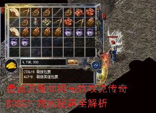 最新开服如何高效攻克传奇BOSS?独家秘籍全解析 最新开服如何高效攻克传奇BOSS?独家秘籍全解析