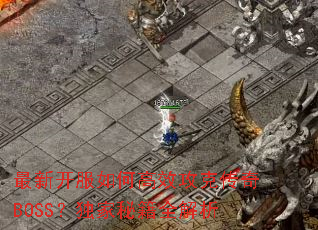 最新开服如何高效攻克传奇BOSS?独家秘籍全解析 最新开服如何高效攻克传奇BOSS?独家秘籍全解析