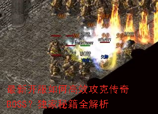 最新开服如何高效攻克传奇BOSS?独家秘籍全解析 最新开服如何高效攻克传奇BOSS?独家秘籍全解析