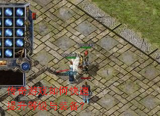 传奇游戏如何快速提升等级与装备? 传奇游戏如何快速提升等级与装备?