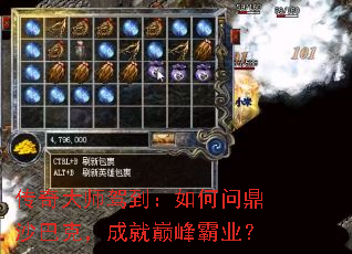 传奇大师驾到:如何问鼎沙巴克,成就巅峰霸业? 传奇大师驾到:如何问鼎沙巴克,成就巅峰霸业?