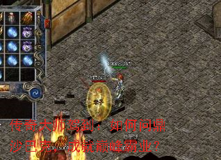 传奇大师驾到:如何问鼎沙巴克,成就巅峰霸业? 传奇大师驾到:如何问鼎沙巴克,成就巅峰霸业?