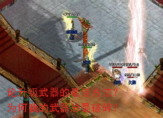 论升级武器的最佳方法?为何我的武器总是破碎? 论升级武器的最佳方法?为何我的武器总是破碎?