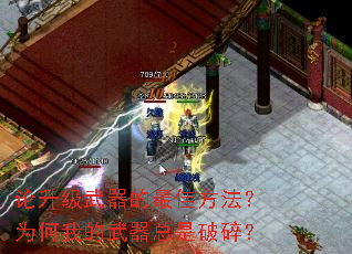 论升级武器的最佳方法?为何我的武器总是破碎? 论升级武器的最佳方法?为何我的武器总是破碎?