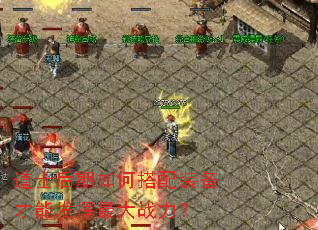 道士后期如何搭配装备才能发挥最大战力? 道士后期如何搭配装备才能发挥最大战力?