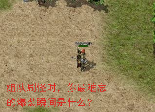 组队刷怪时,你最难忘的爆装瞬间是什么? 组队刷怪时,你最难忘的爆装瞬间是什么?