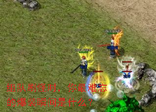 组队刷怪时,你最难忘的爆装瞬间是什么? 组队刷怪时,你最难忘的爆装瞬间是什么?