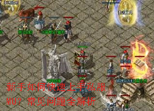 ������ο�������˽��MU����������ȫ����