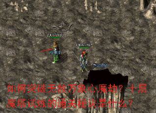 ���ͻ������������ħ�٣�ʮ��ħ��������ͨ���ؾ���ʲô��