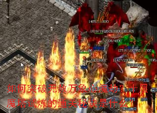 ���ͻ������������ħ�٣�ʮ��ħ��������ͨ���ؾ���ʲô��