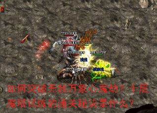 ���ͻ������������ħ�٣�ʮ��ħ��������ͨ���ؾ���ʲô��