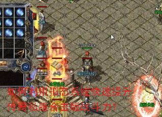 如何利用拟态系统快速提升传奇私服合击版战斗力? 如何利用拟态系统快速提升传奇私服合击版战斗力?