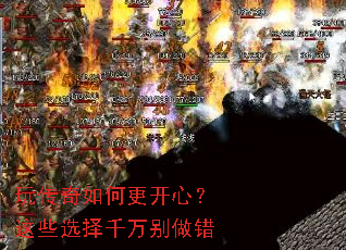 玩传奇如何更开心?这些选择千万别做错 玩传奇如何更开心?这些选择千万别做错