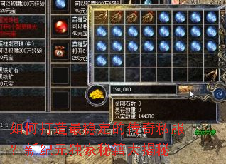 如何打造最稳定的传奇私服?新纪元独家秘籍大揭秘 如何打造最稳定的传奇私服?新纪元独家秘籍大揭秘