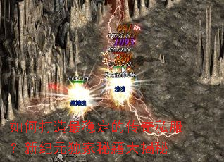 如何打造最稳定的传奇私服?新纪元独家秘籍大揭秘 如何打造最稳定的传奇私服?新纪元独家秘籍大揭秘