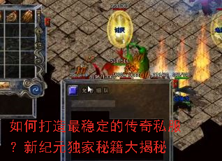 如何打造最稳定的传奇私服?新纪元独家秘籍大揭秘 如何打造最稳定的传奇私服?新纪元独家秘籍大揭秘