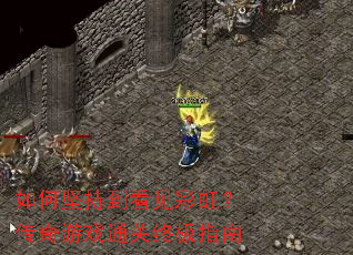 ��μ�ֵ������ʺ磿������Ϸͨ���ռ�ָ��