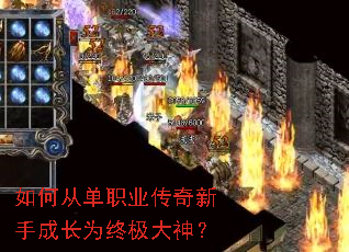 如何从单职业传奇新手成长为终极大神? 如何从单职业传奇新手成长为终极大神?