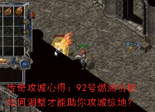 传奇攻城心得:92号燃油价格如何调整才能助你攻城掠地? 传奇攻城心得:92号燃油价格如何调整才能助你攻城掠地?