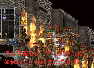 传奇攻城心得:92号燃油价格如何调整才能助你攻城掠地? 传奇攻城心得:92号燃油价格如何调整才能助你攻城掠地?