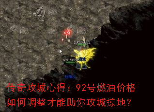 传奇攻城心得:92号燃油价格如何调整才能助你攻城掠地? 传奇攻城心得:92号燃油价格如何调整才能助你攻城掠地?