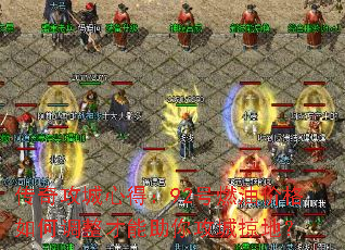 传奇攻城心得:92号燃油价格如何调整才能助你攻城掠地? 传奇攻城心得:92号燃油价格如何调整才能助你攻城掠地?