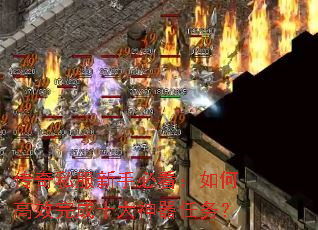 传奇私服新手必看:如何高效完成十大神器任务? 传奇私服新手必看:如何高效完成十大神器任务?