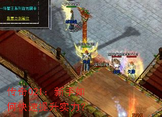 传奇021:新手如何快速提升实力? 传奇021:新手如何快速提升实力?