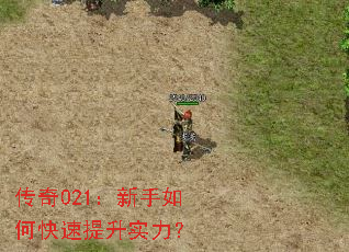 传奇021:新手如何快速提升实力? 传奇021:新手如何快速提升实力?