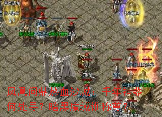 ����ʶ���Ѫɳ�ǣ�ǧ�������δ�Ѱ������ħ��˭����