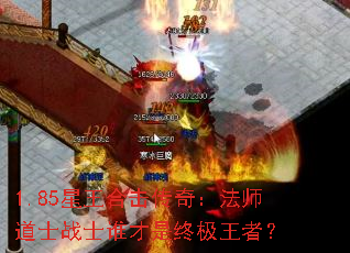 1.85星王合击传奇:法师道士战士谁才是终极王者? 1.85星王合击传奇:法师道士战士谁才是终极王者?