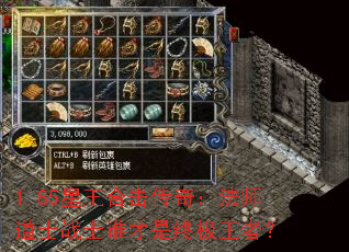 1.85星王合击传奇:法师道士战士谁才是终极王者? 1.85星王合击传奇:法师道士战士谁才是终极王者?