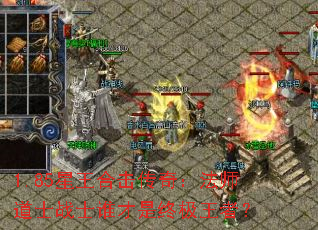 1.85星王合击传奇:法师道士战士谁才是终极王者? 1.85星王合击传奇:法师道士战士谁才是终极王者?