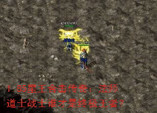 1.85星王合击传奇:法师道士战士谁才是终极王者? 1.85星王合击传奇:法师道士战士谁才是终极王者?