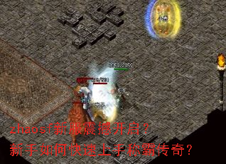 zhaosf新服震撼开启?新手如何快速上手称霸传奇? zhaosf新服震撼开启?新手如何快速上手称霸传奇?