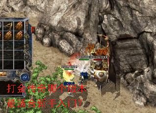 打金传奇哪个版本最适合新手入门? 打金传奇哪个版本最适合新手入门?