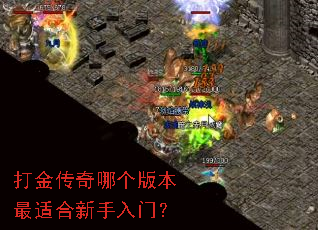 打金传奇哪个版本最适合新手入门? 打金传奇哪个版本最适合新手入门?