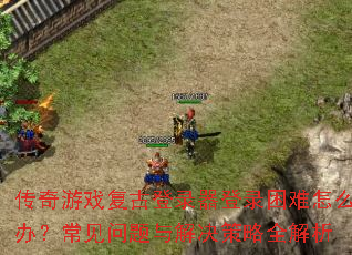 ������Ϸ���ŵ�¼����¼������ô�죿����������������ȫ����