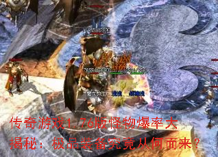 ������Ϸ1.76����ﱬ�ʴ���أ���Ʒװ�������Ӻζ�����