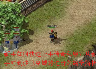 ������ο������ִ���˽���������ִ嵽ɳ�Ϳ˳ǵĽ���֮·ȫ����