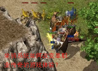 ����ϵͳ��θı䵥ְҵ�������Ϸ���飿