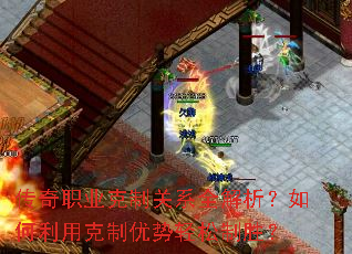 传奇职业克制关系全解析?如何利用克制优势轻松制胜? 传奇职业克制关系全解析?如何利用克制优势轻松制胜?