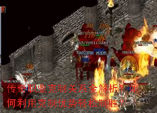 传奇职业克制关系全解析?如何利用克制优势轻松制胜? 传奇职业克制关系全解析?如何利用克制优势轻松制胜?