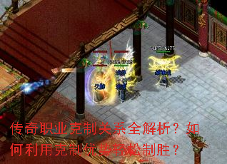 传奇职业克制关系全解析?如何利用克制优势轻松制胜? 传奇职业克制关系全解析?如何利用克制优势轻松制胜?