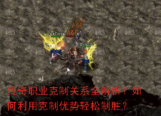 传奇职业克制关系全解析?如何利用克制优势轻松制胜? 传奇职业克制关系全解析?如何利用克制优势轻松制胜?