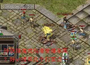 降妖除魔戒指哪里爆率高?好sf推荐几个打宝点 降妖除魔戒指哪里爆率高?好sf推荐几个打宝点