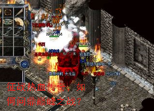 征战热血传奇,如何问鼎巅峰之战? 征战热血传奇,如何问鼎巅峰之战?